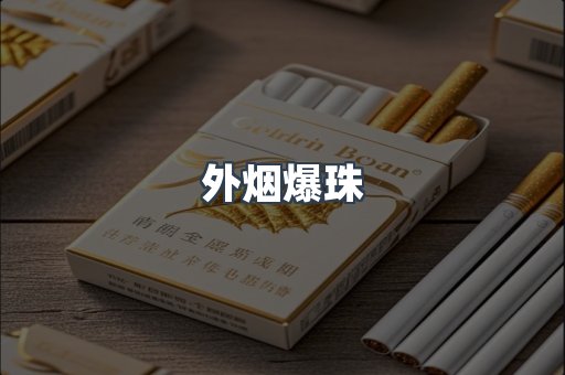 外烟爆珠